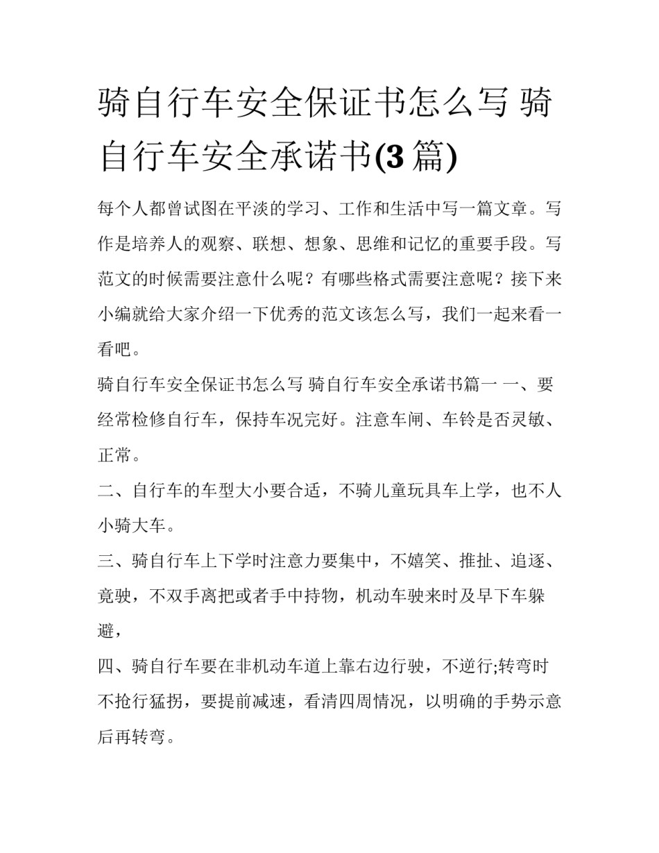 骑自行车安全保证书怎么写 骑自行车安全承诺书(3篇)_第1页