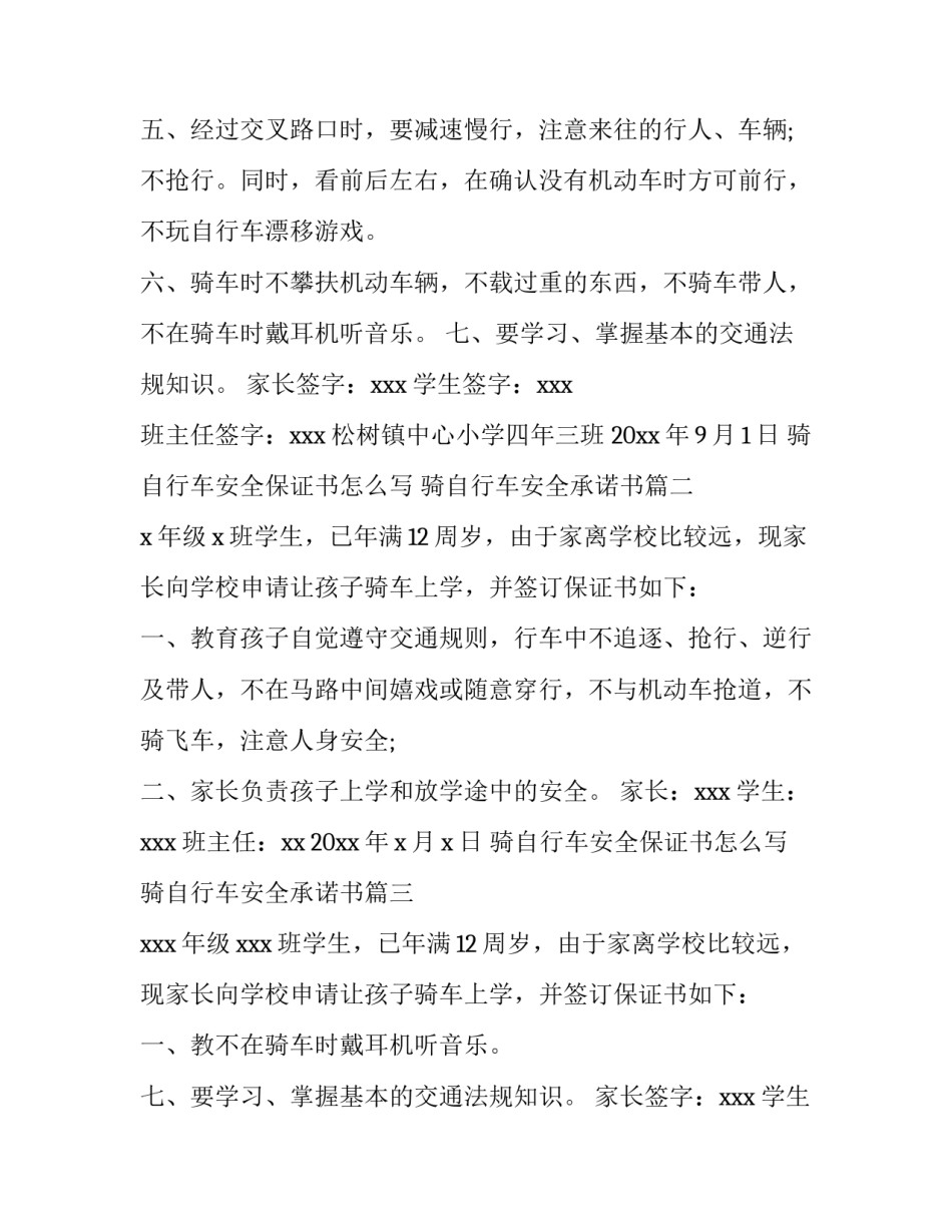 骑自行车安全保证书怎么写 骑自行车安全承诺书(3篇)_第2页