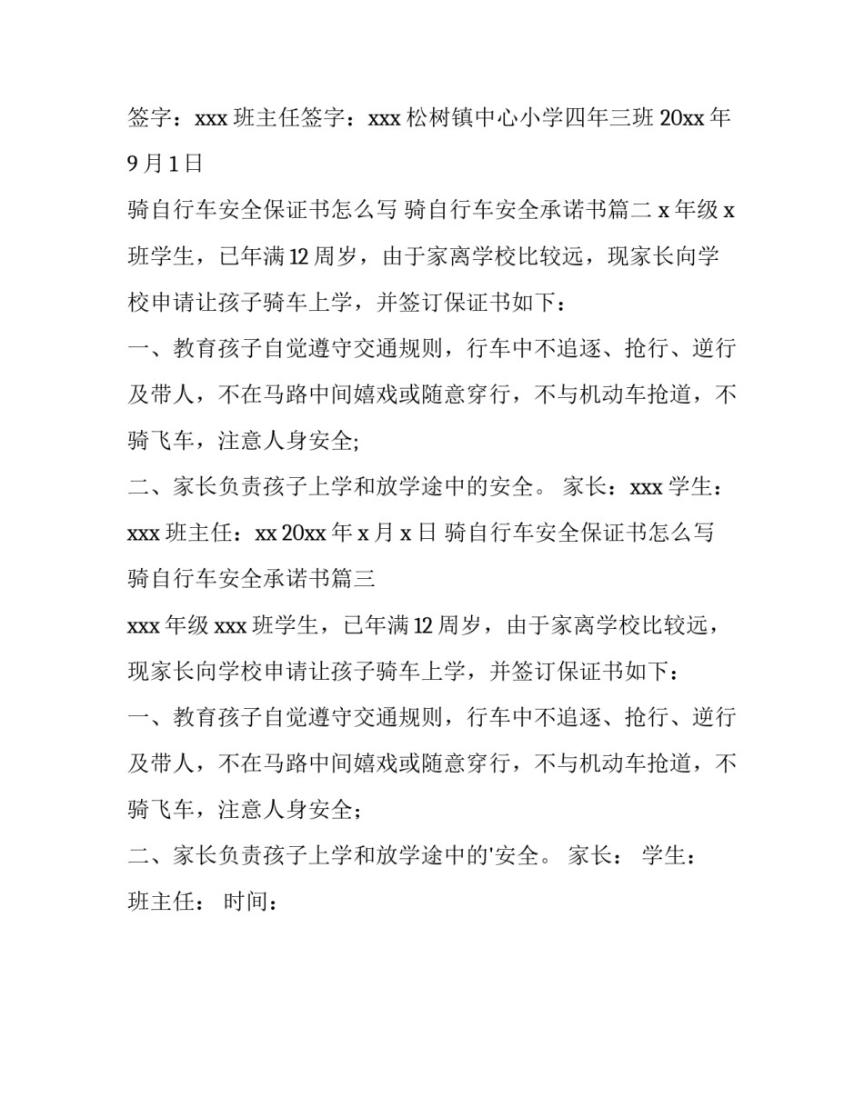 骑自行车安全保证书怎么写 骑自行车安全承诺书(3篇)_第3页
