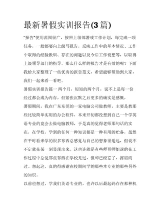 最新暑假实训报告(3篇)