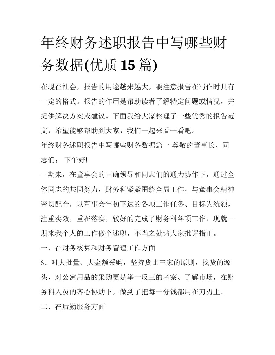 年终财务述职报告中写哪些财务数据(优质15篇)_第1页