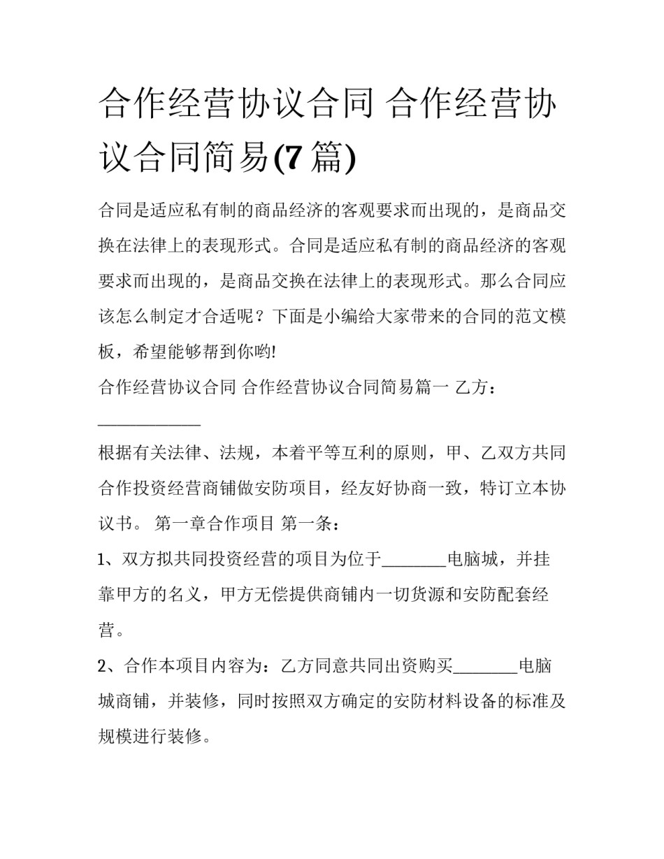 合作经营协议合同 合作经营协议合同简易(7篇)_第1页
