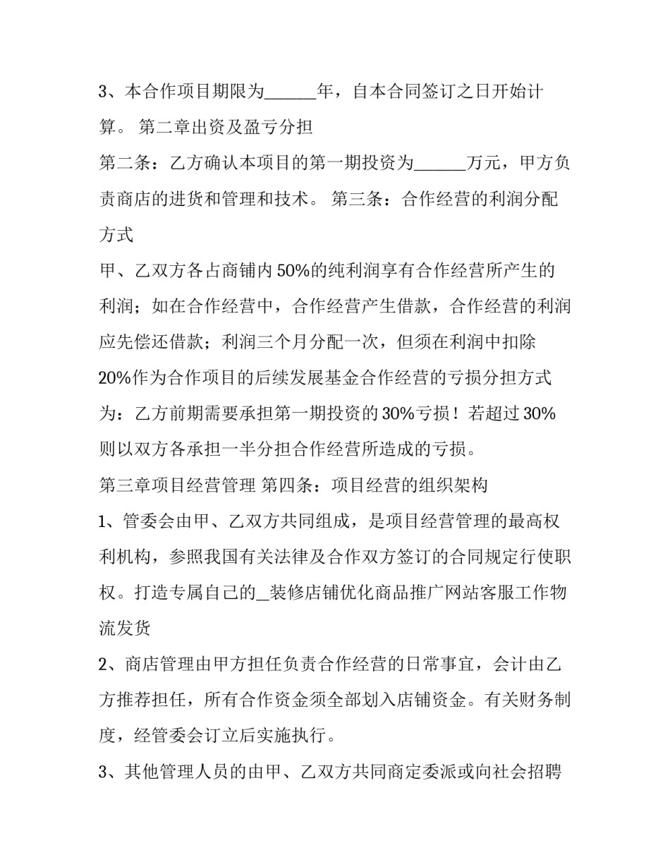 合作经营协议合同 合作经营协议合同简易(7篇)_第2页