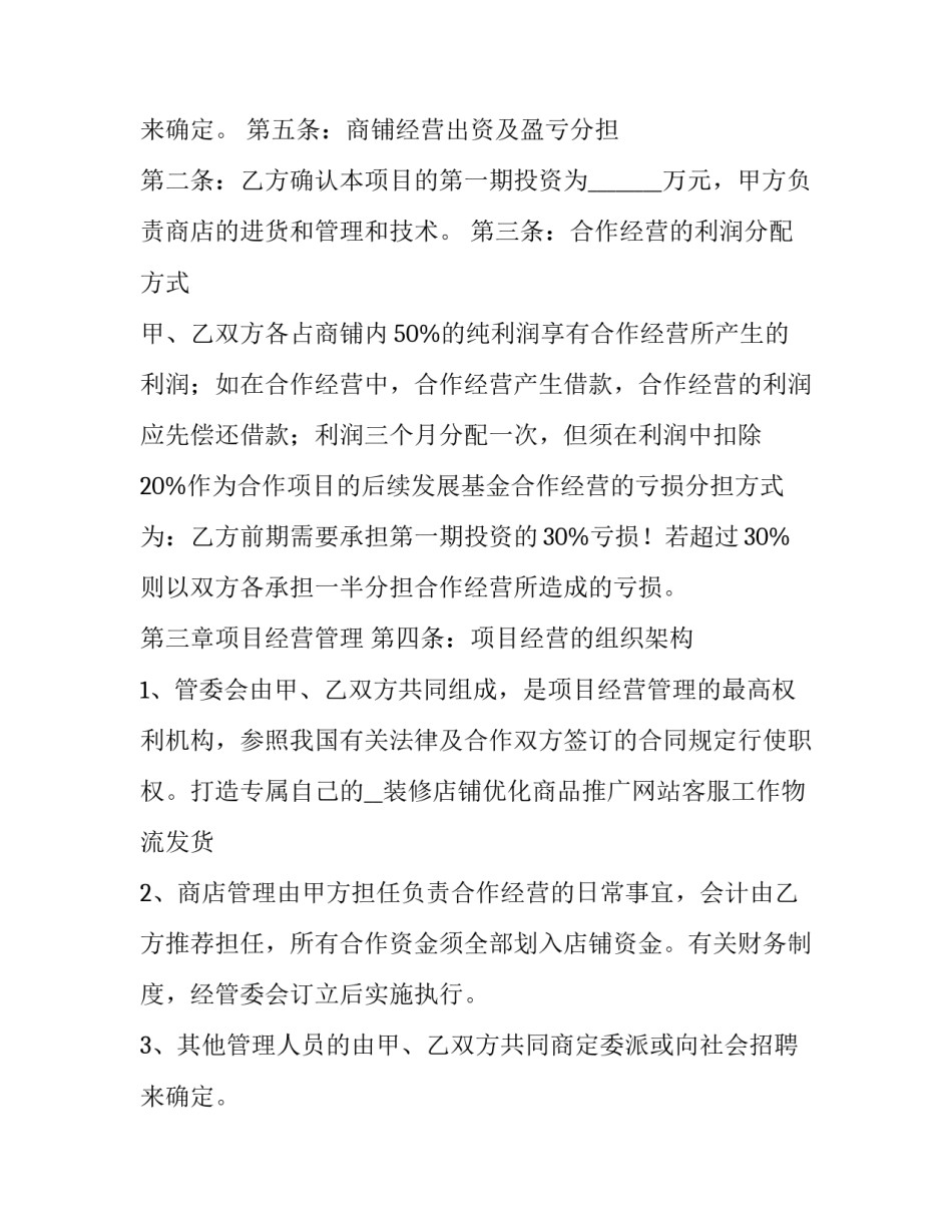 合作经营协议合同 合作经营协议合同简易(7篇)_第3页