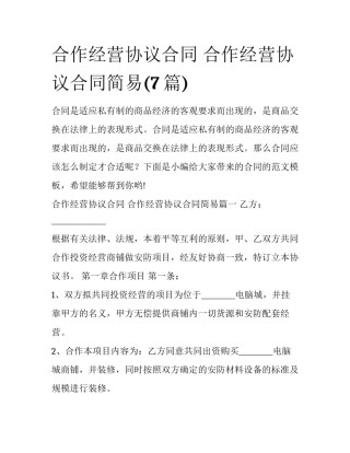 合作经营协议合同 合作经营协议合同简易(7篇)