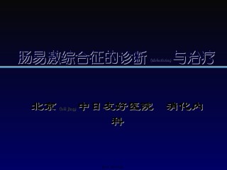 2022年医学专题—肠易激综合征-IBS.ppt
