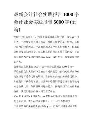 最新会计社会实践报告1000字 会计社会实践报告5000字(五篇)
