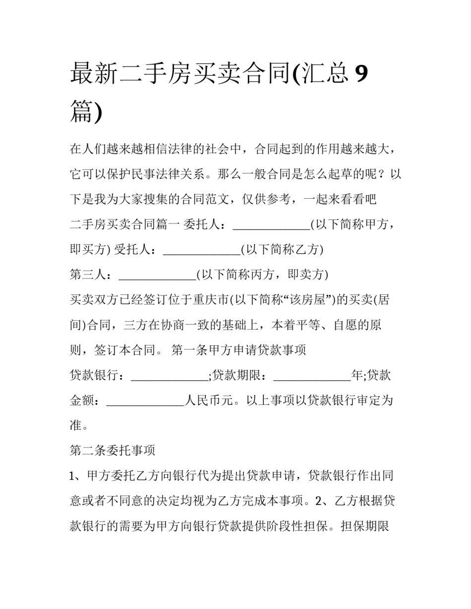 最新二手房买卖合同(汇总9篇)_第1页