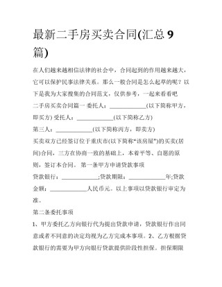 最新二手房买卖合同(汇总9篇)
