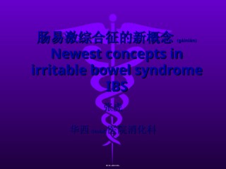 2022年医学专题—肠易激综合征的新概念.ppt
