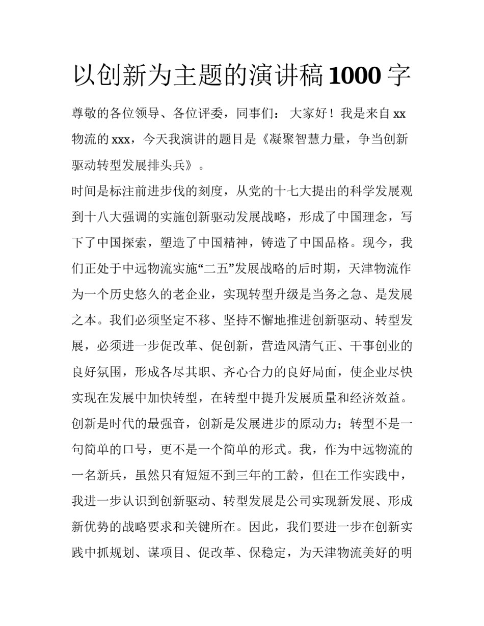 以创新为主题的演讲稿1000字_第1页