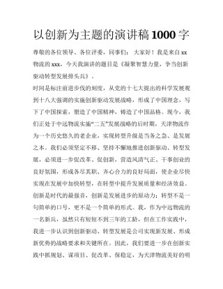 以创新为主题的演讲稿1000字