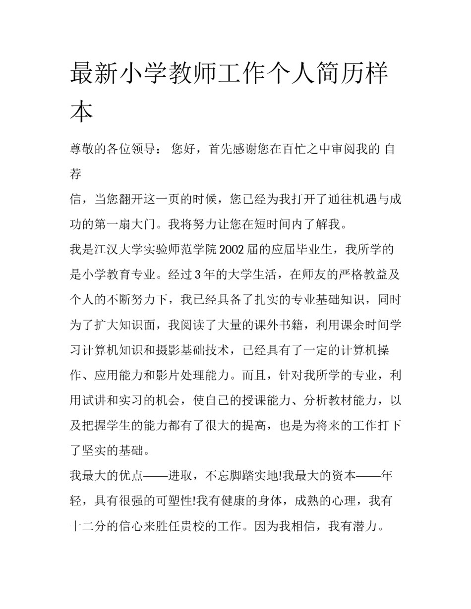 最新小学教师工作个人简历样本_第1页