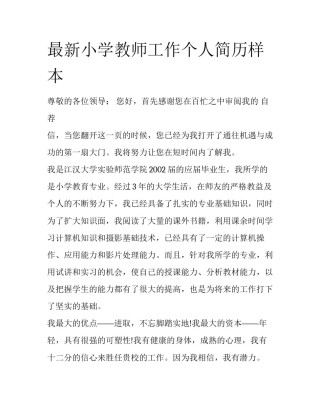 最新小学教师工作个人简历样本