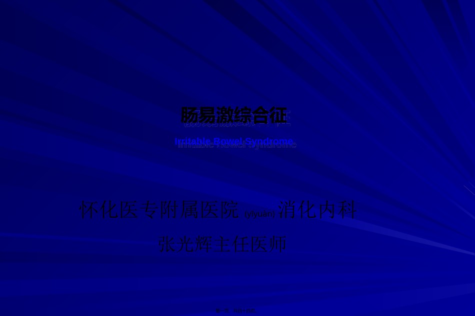 2022年医学专题—肠易激综合征.ppt.ppt_第1页