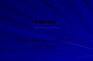 2022年医学专题—肠易激综合征.ppt.ppt