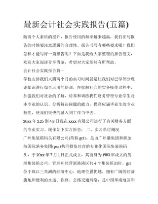 最新会计社会实践报告(五篇)