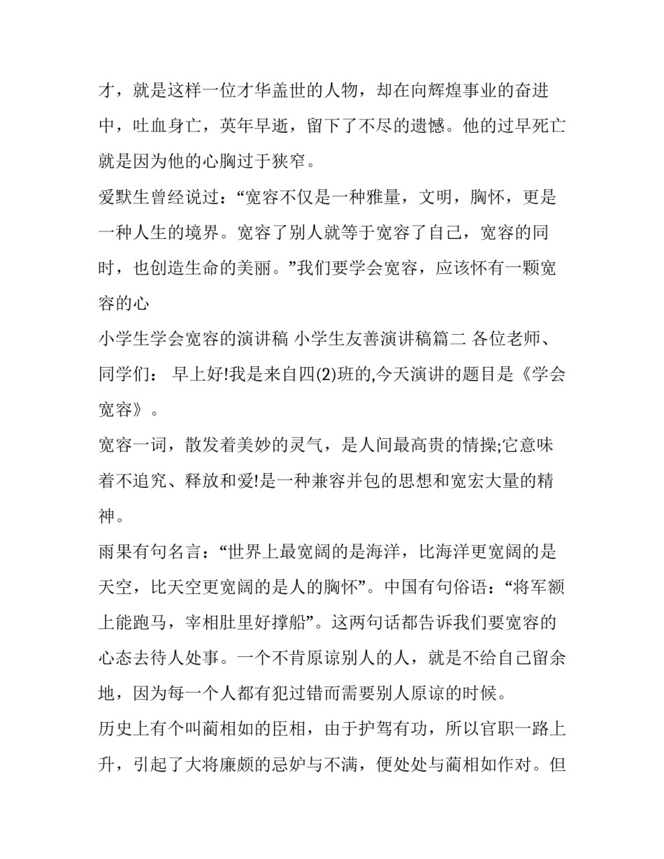 小学生学会宽容的演讲稿 小学生友善演讲稿(十九篇)_第2页