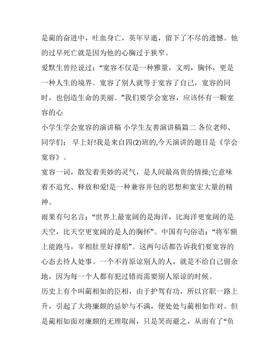 小学生学会宽容的演讲稿 小学生友善演讲稿(十九篇)_第3页