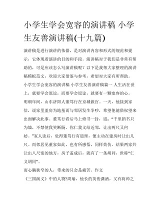 小学生学会宽容的演讲稿 小学生友善演讲稿(十九篇)