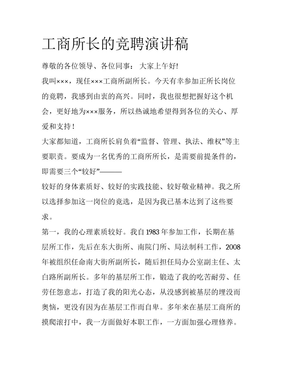 工商所长的竞聘演讲稿_第1页