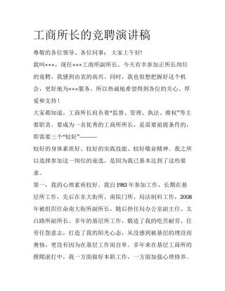 工商所长的竞聘演讲稿