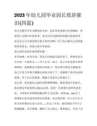 2023年幼儿园毕业园长致辞催泪(四篇)