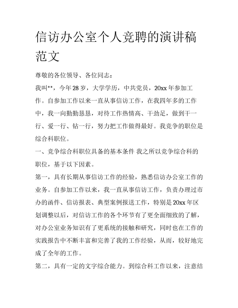 信访办公室个人竞聘的演讲稿范文_第1页