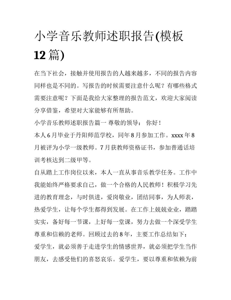 小学音乐教师述职报告(模板12篇)_第1页