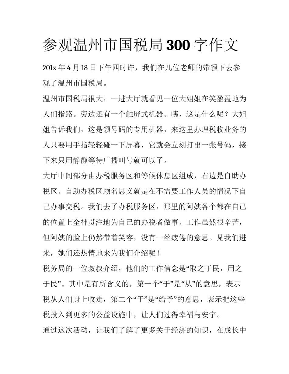 参观温州市国税局300字作文_第1页