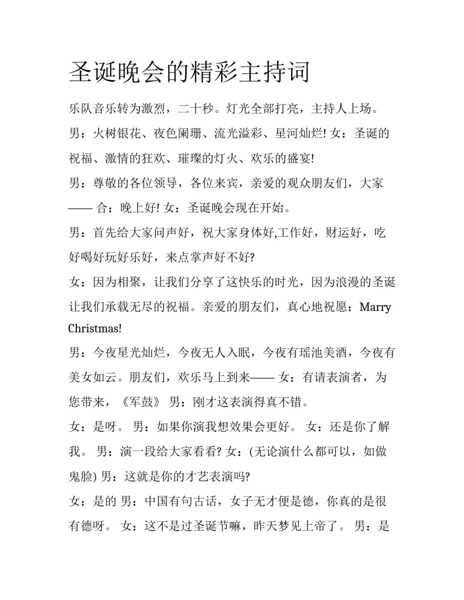 圣诞晚会的精彩主持词_第1页