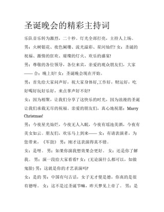 圣诞晚会的精彩主持词
