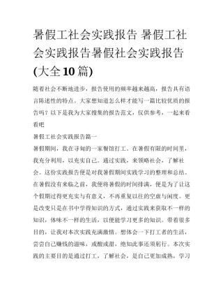 暑假工社会实践报告 暑假工社会实践报告暑假社会实践报告(大全10篇)