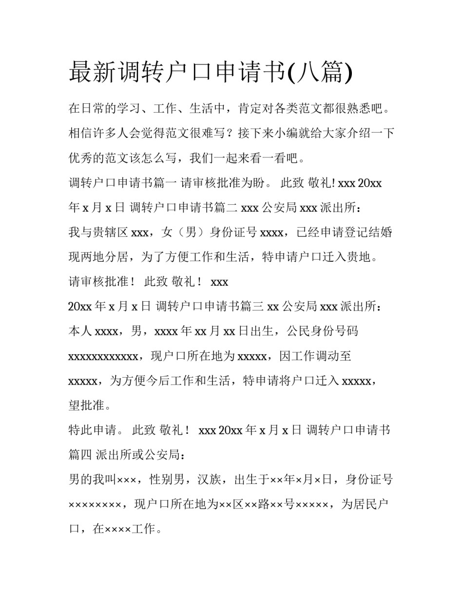 最新调转户口申请书(八篇)_第1页
