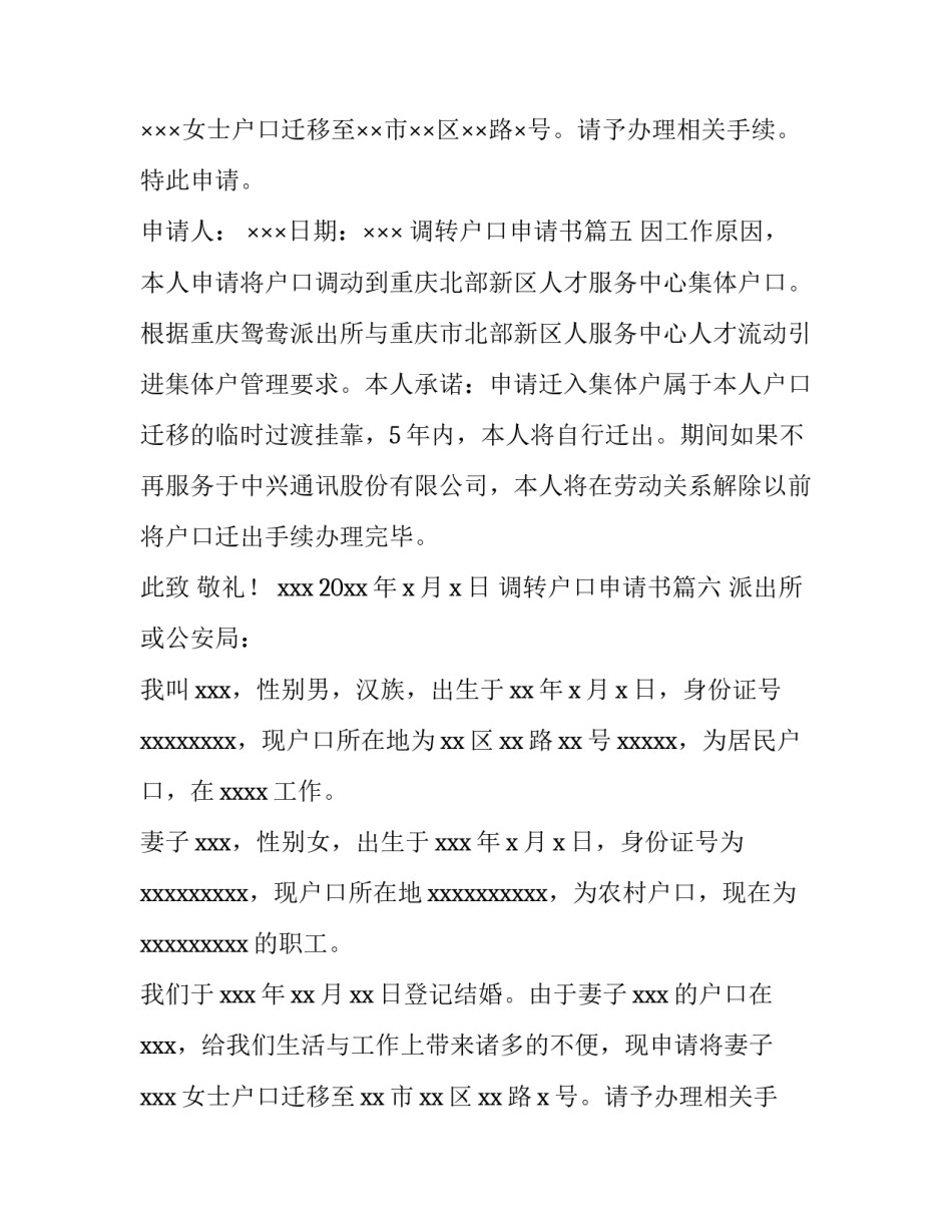 最新调转户口申请书(八篇)_第3页