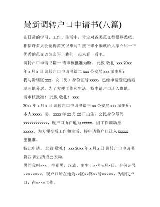最新调转户口申请书(八篇)