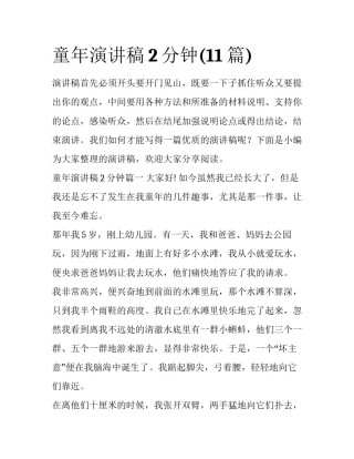 童年演讲稿2分钟(11篇)