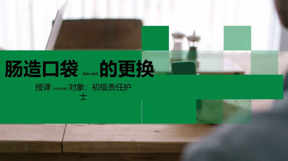 2022年医学专题—肠造口袋更换.pptx_第1页