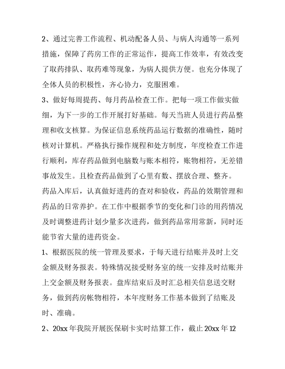 2023年医院药房年终个人工作总结简短 医院药房年终工作总结及计划(4篇)_第2页