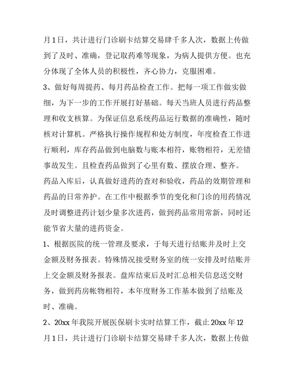 2023年医院药房年终个人工作总结简短 医院药房年终工作总结及计划(4篇)_第3页