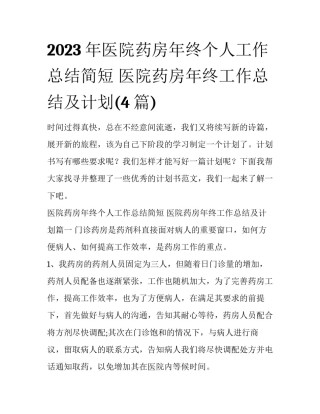 2023年医院药房年终个人工作总结简短 医院药房年终工作总结及计划(4篇)