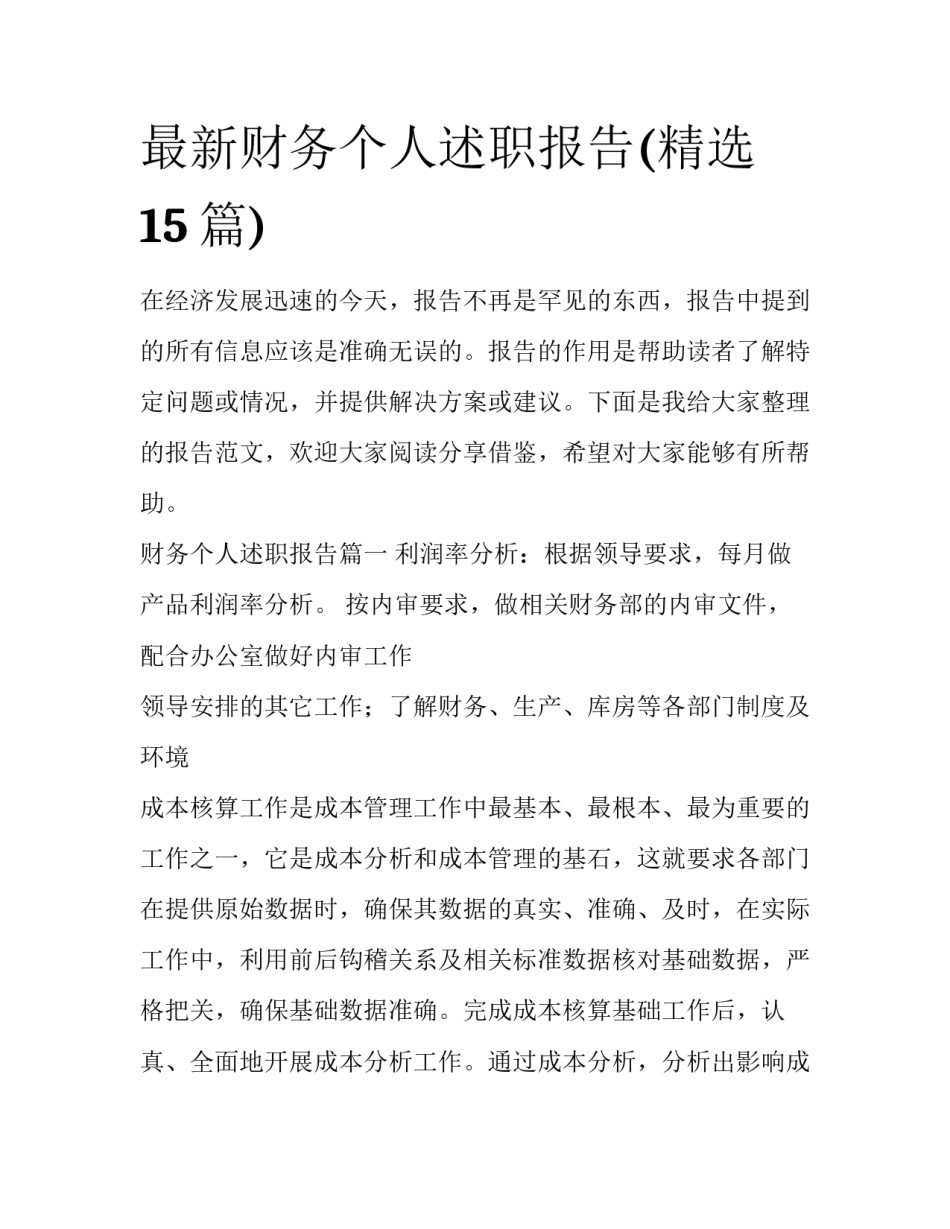最新财务个人述职报告(精选15篇)_第1页