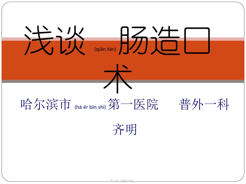 2022年医学专题—肠造口术.ppt_第1页