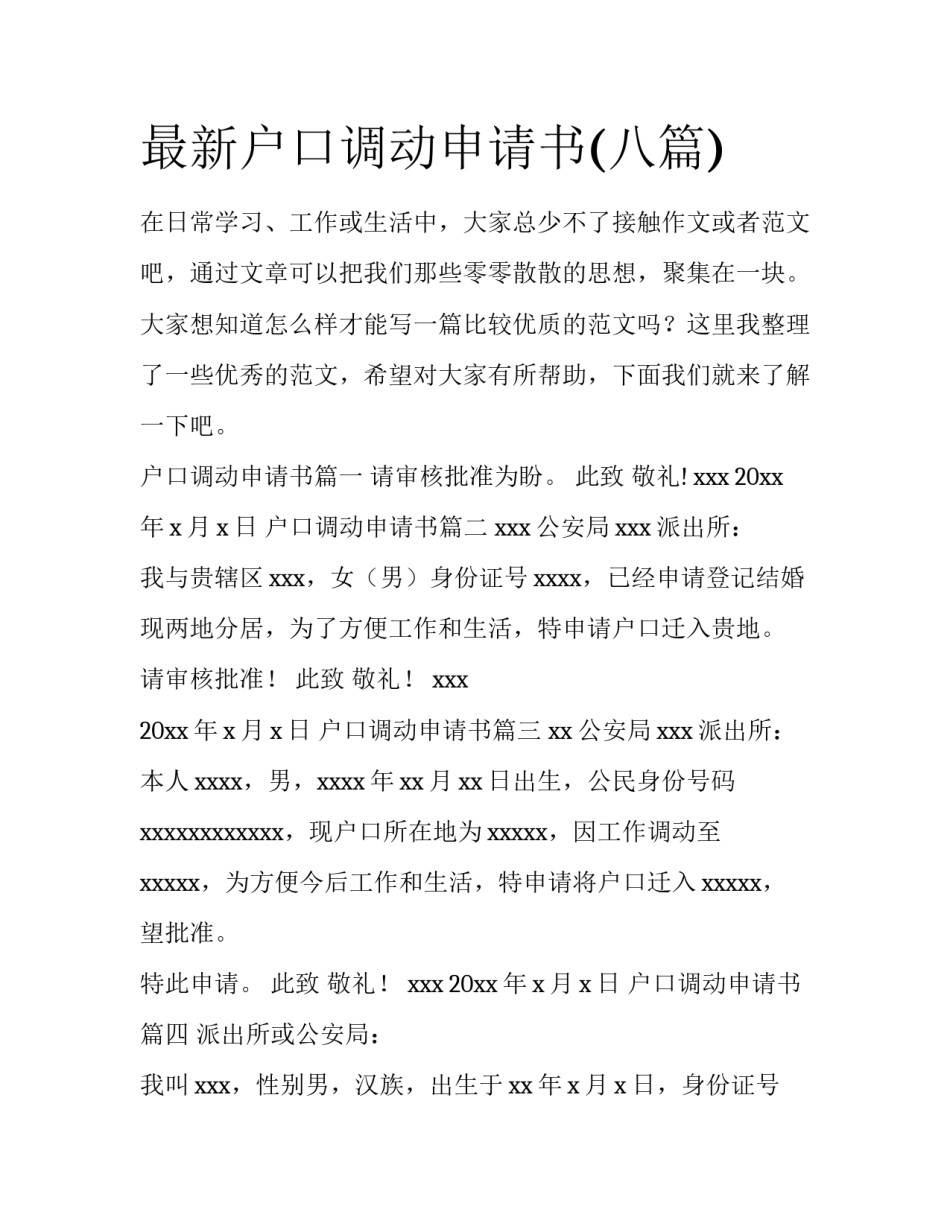 最新户口调动申请书(八篇)_第1页