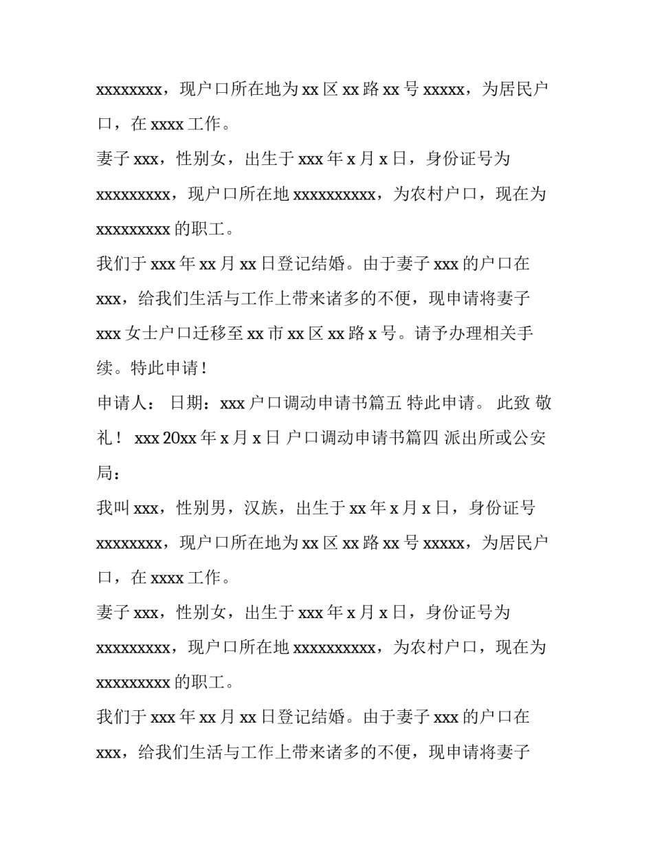 最新户口调动申请书(八篇)_第2页