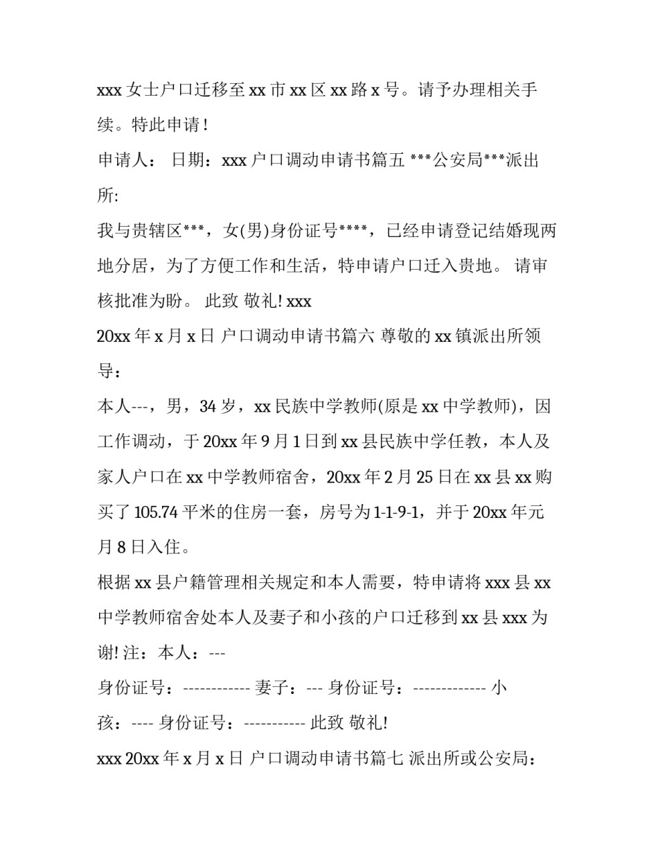 最新户口调动申请书(八篇)_第3页
