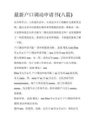 最新户口调动申请书(八篇)