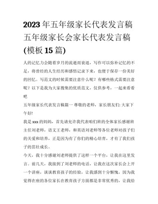 2023年五年级家长代表发言稿 五年级家长会家长代表发言稿(模板15篇)