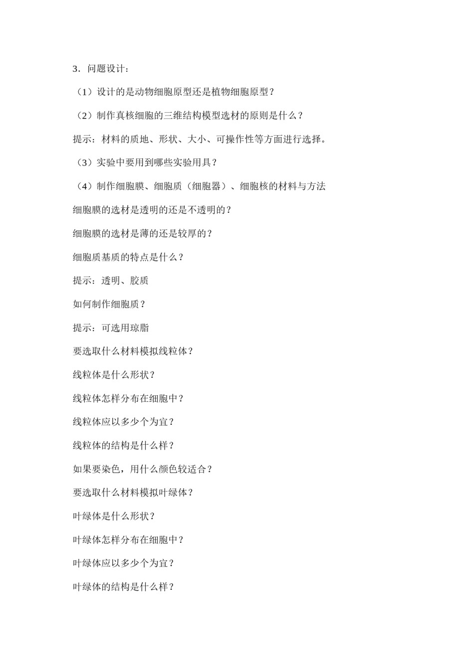2022年医学专题—尝试制作真核细胞三维结构模型.docx_第2页