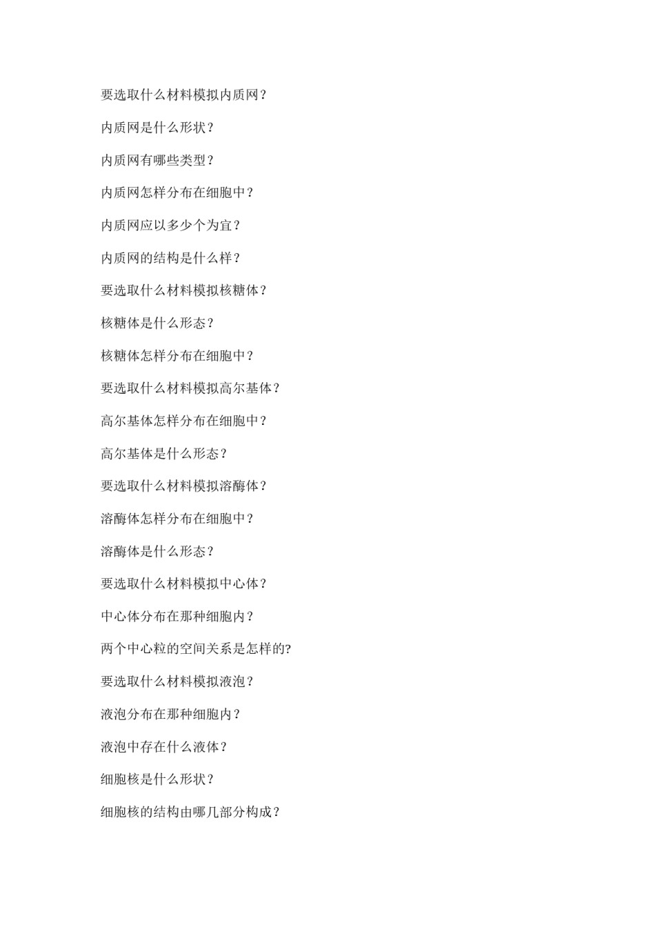 2022年医学专题—尝试制作真核细胞三维结构模型.docx_第3页